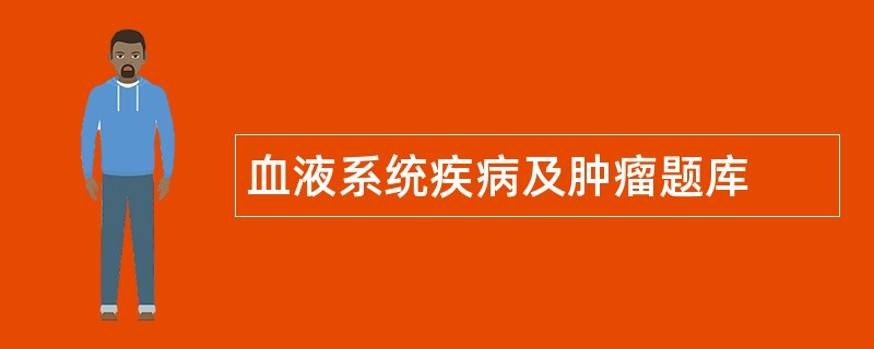 血液系统疾病及肿瘤题库