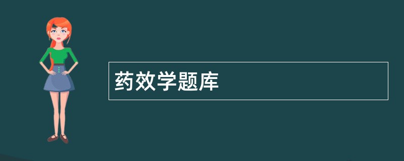 药效学题库