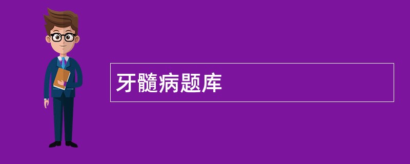 牙髓病题库