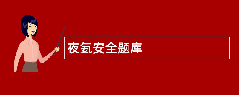 夜氨安全题库