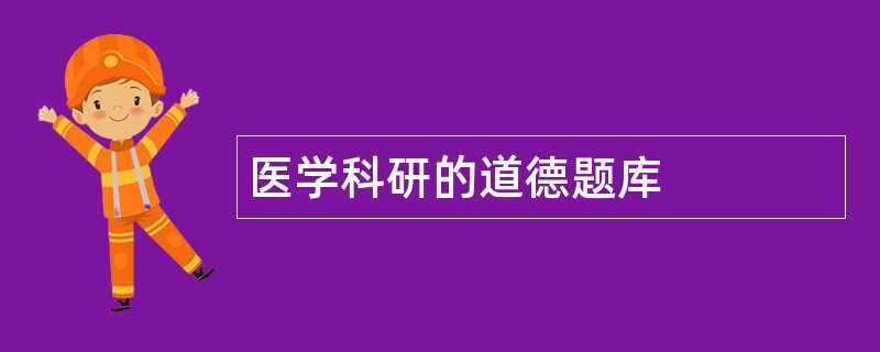 医学科研的道德题库