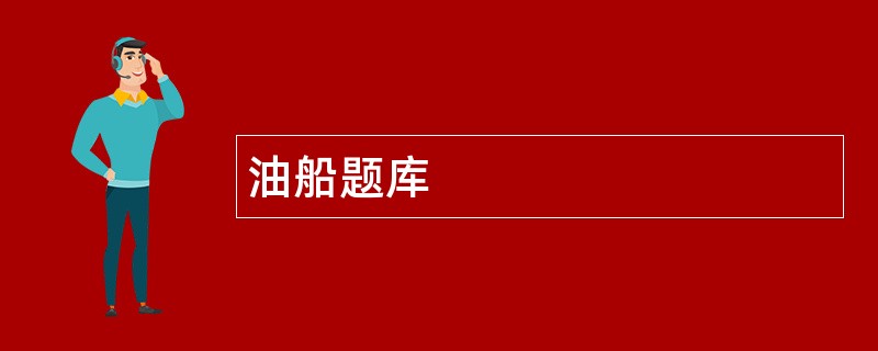 油船题库