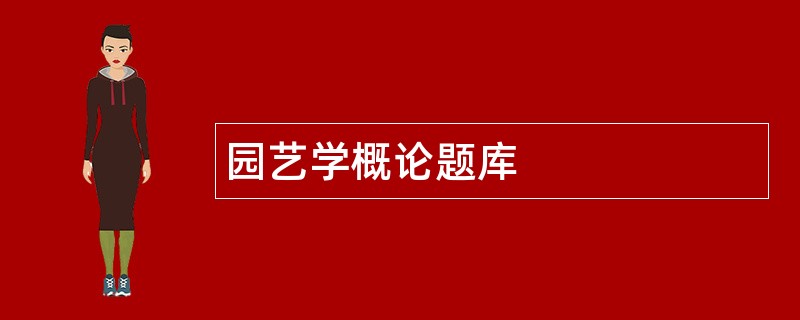 园艺学概论题库