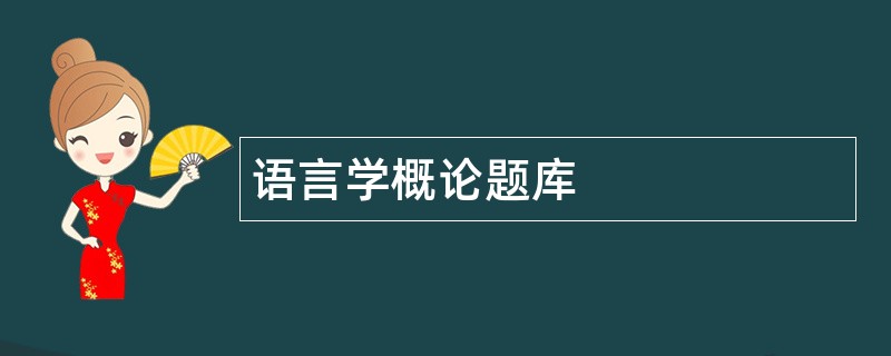 语言学概论题库