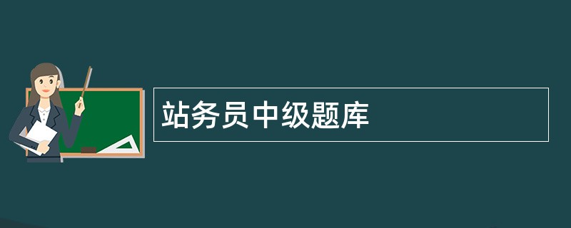 站务员中级题库