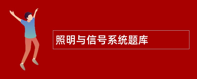 照明与信号系统题库