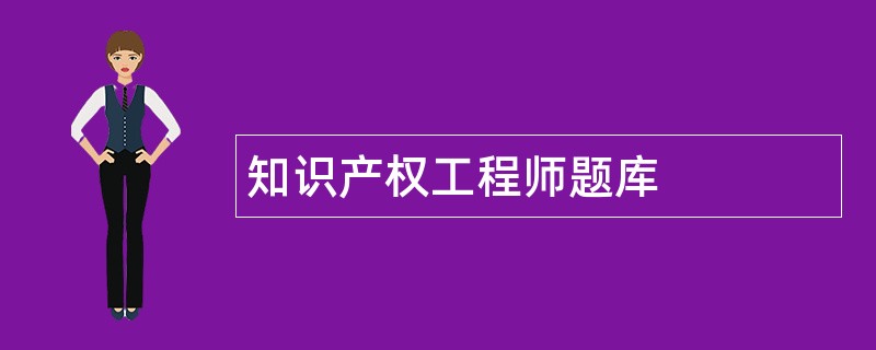 知识产权工程师题库