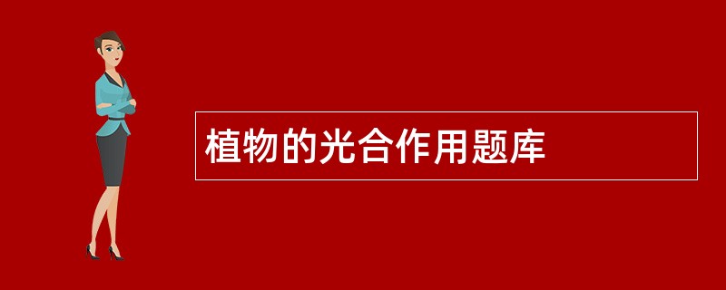 植物的光合作用题库