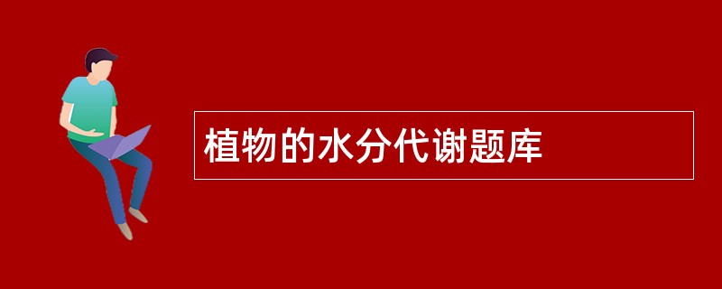 植物的水分代谢题库