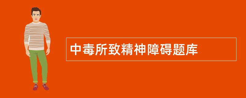 中毒所致精神障碍题库