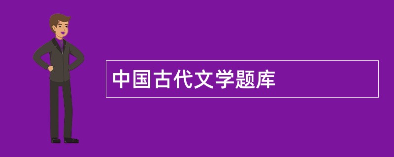 中国古代文学题库