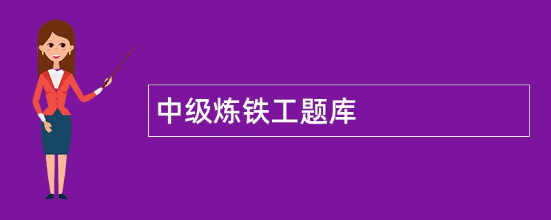 中级炼铁工题库
