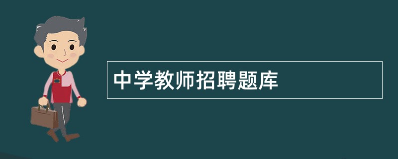 中学教师招聘题库