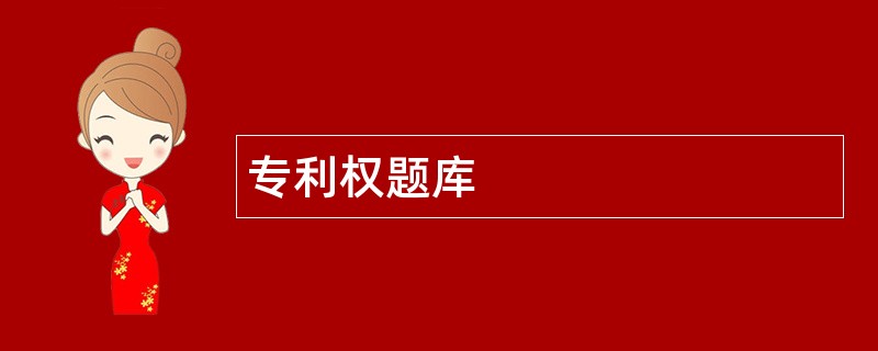 专利权题库