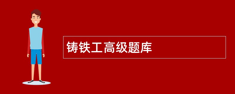 铸铁工高级题库