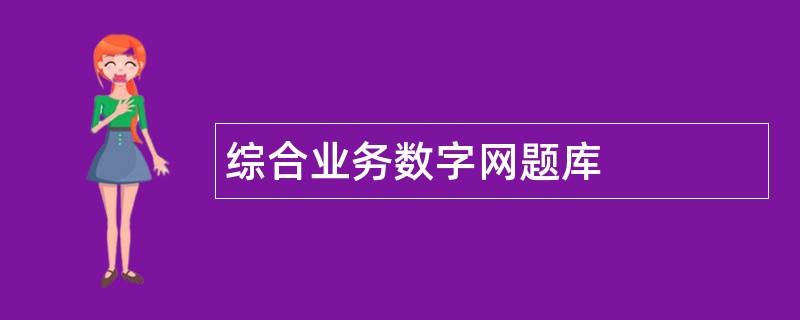 综合业务数字网题库