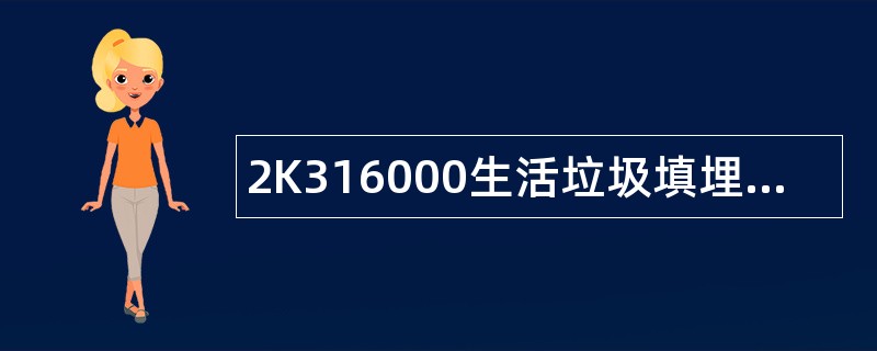 2K316000生活垃圾填埋处理题库