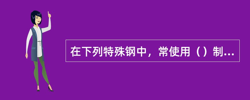 在下列特殊钢中，常使用（）制造加热炉、锅炉、燃气轮机等高温装置上的零件。