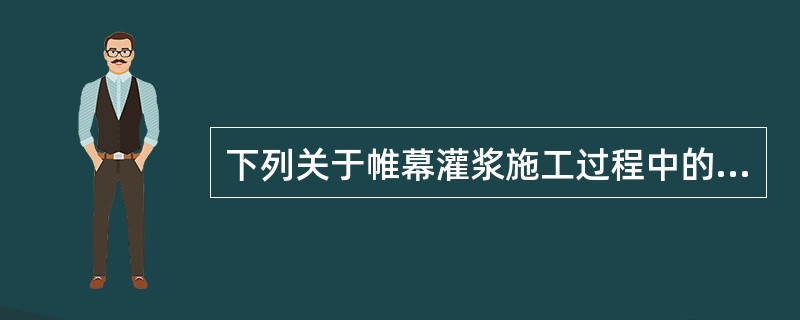 下列关于帷幕灌浆施工过程中的特殊情况处理正确的是（）。