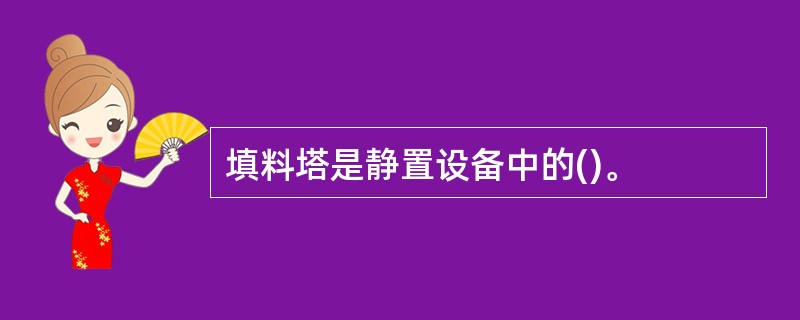 填料塔是静置设备中的()。