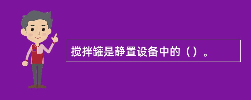 搅拌罐是静置设备中的（）。