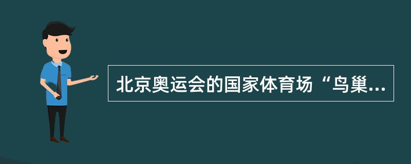 北京奥运会的国家体育场“鸟巢”所使用的钢是（）型钢。