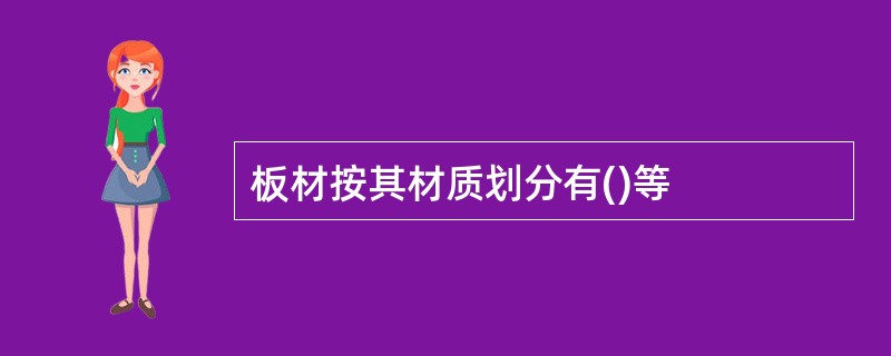 板材按其材质划分有()等