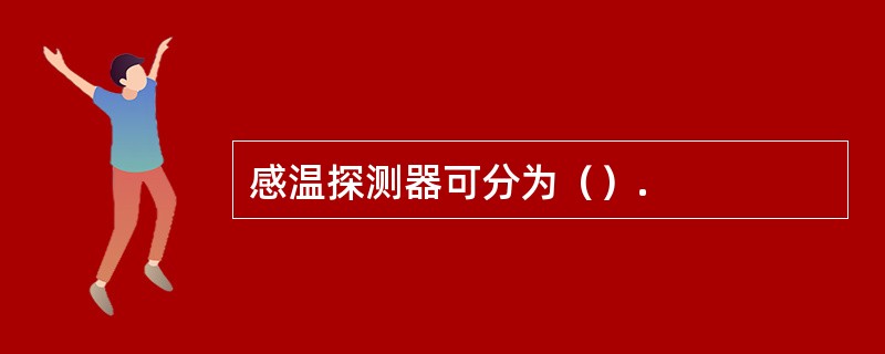 感温探测器可分为（）.