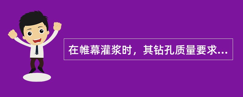 在帷幕灌浆时，其钻孔质量要求包括（）等。