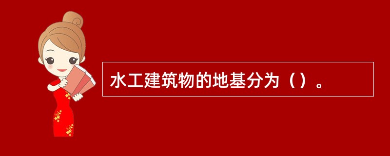 水工建筑物的地基分为（）。