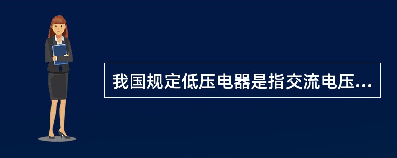 我国规定低压电器是指交流电压1200V、直流电压（）及以下的电器产品。