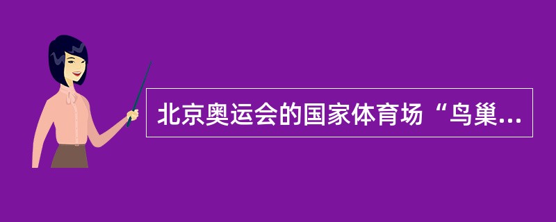 北京奥运会的国家体育场“鸟巢”所使用的钢就是（）型钢。