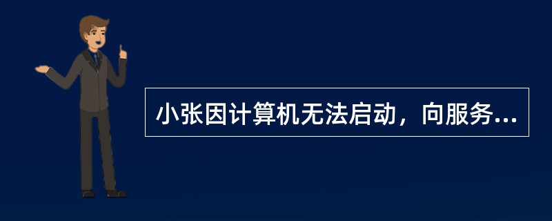 小张因计算机无法启动，向服务台提出服务请求。按照IT服务管理流程，服务台应向（）