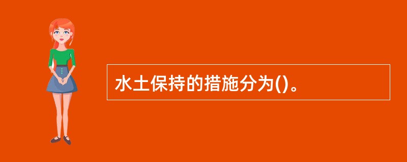 水土保持的措施分为()。