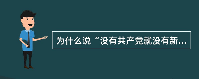 为什么说“没有共产党就没有新中国”？