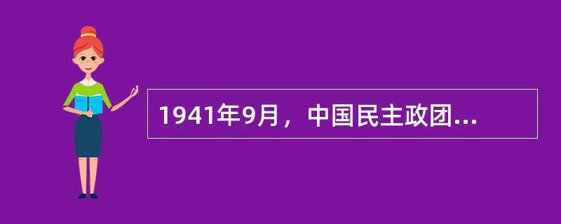 1941年9月，中国民主政团同盟创办了盟报（）