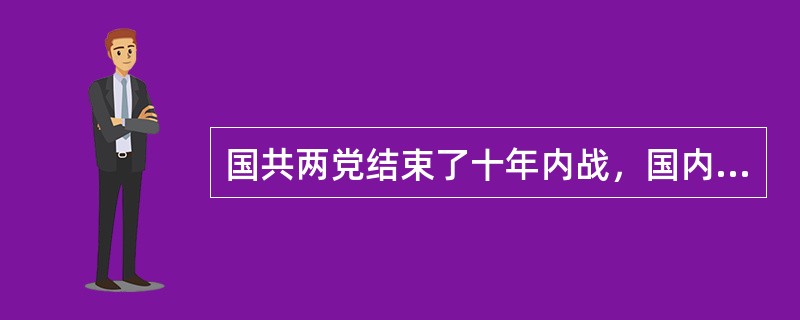 国共两党结束了十年内战，国内和平基本实现的标志是（）