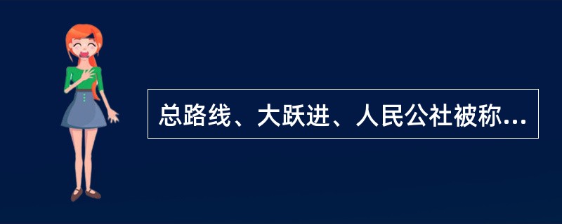 总路线、大跃进、人民公社被称为“三面红旗”，其中总路线是指过渡时期总路线。