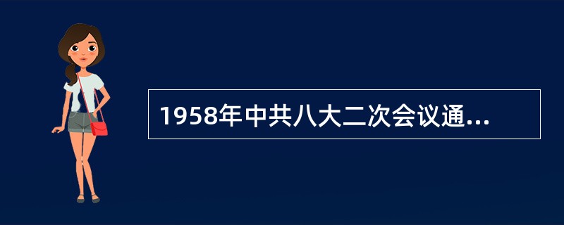 1958年中共八大二次会议通过的社会主义建设总路线的表述是（）