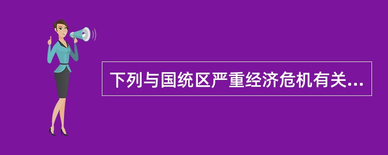 下列与国统区严重经济危机有关的是（）