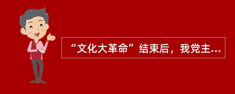 “文化大革命”结束后，我党主要领导人提出“两个凡是”的方针，其实质是（）