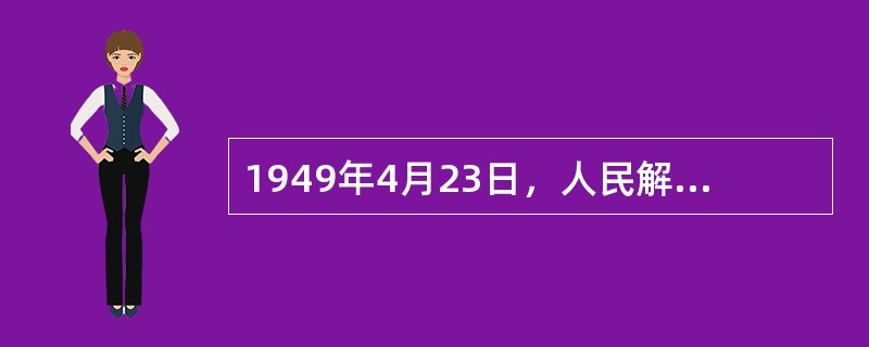 1949年4月23日，人民解放军占领南京，宣告（）