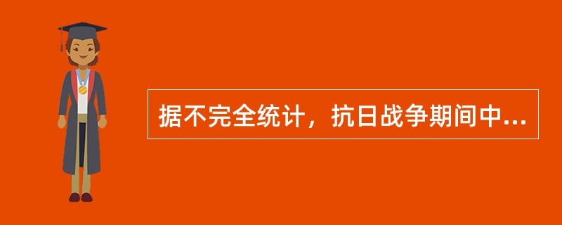 据不完全统计，抗日战争期间中国军民伤亡人数是（）