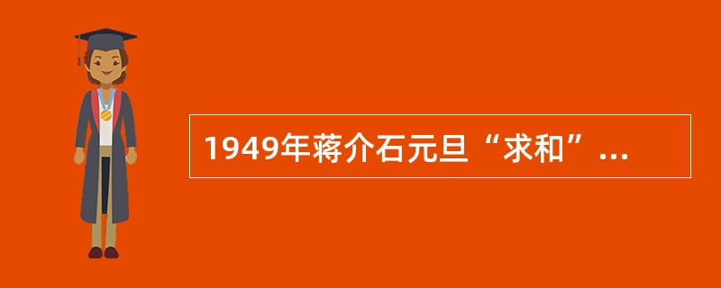 1949年蒋介石元旦“求和”声明的直接意图是（）