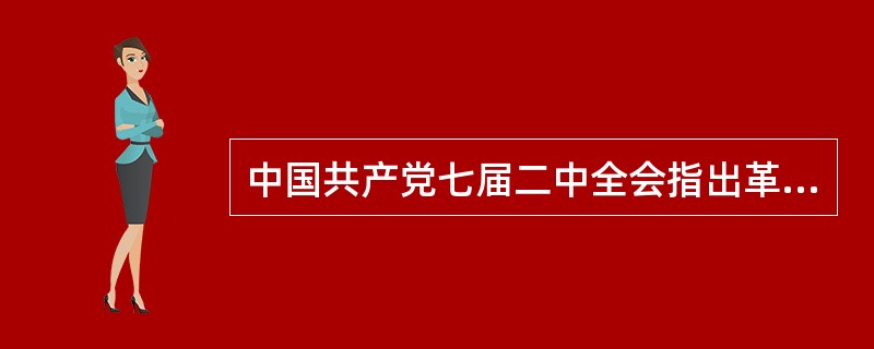 中国共产党七届二中全会指出革命胜利后中国的发展方向是（）