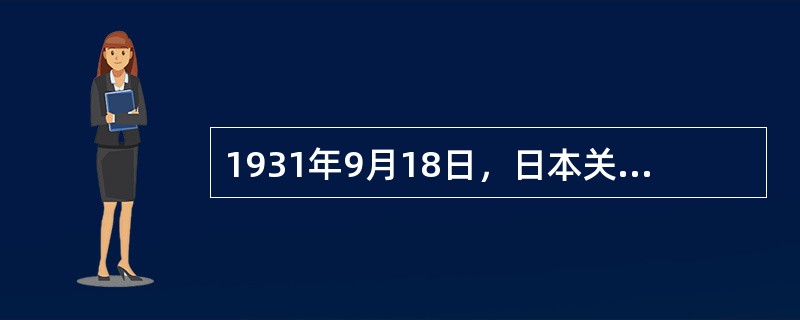 1931年9月18日，日本关东军在中国（）市郊柳条湖爆破铁路，制造借口向中国军队