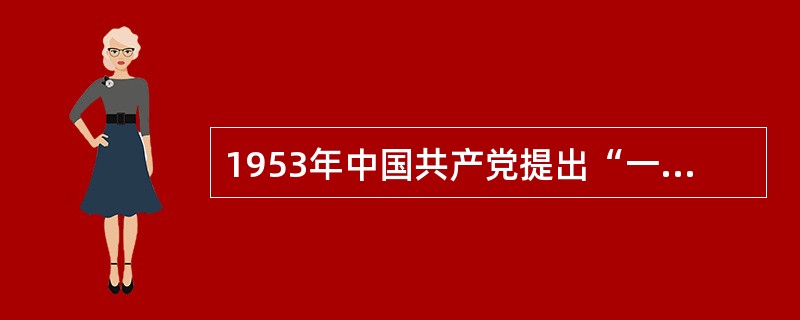 1953年中国共产党提出“一化三改”的过渡时期总路线，其中“三改”是指（）