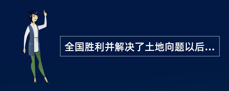 全国胜利并解决了土地向题以后，新民主主义社会的基本矛盾是（）