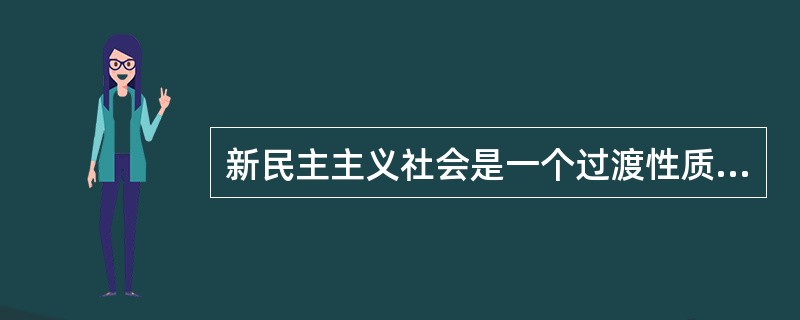 新民主主义社会是一个过渡性质的社会，而不是一个独立的社会形态。