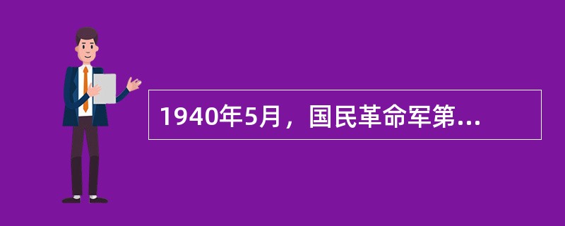 1940年5月，国民革命军第33集团军总司令（）将军在枣宜会战中殉国。